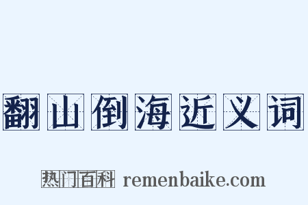 翻山倒海近义词是什么意思的图片